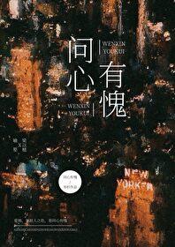 问心有愧英文