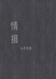 情摄摄影师x模特 余鱼鱼