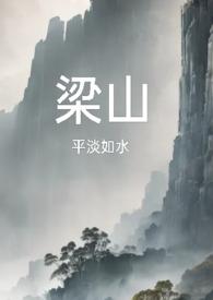 梁山(复仇公媳高H)-平淡