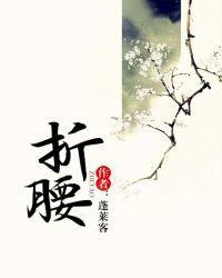 折腰人物关系图