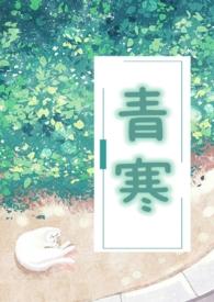 青寒公媳txt最新章节