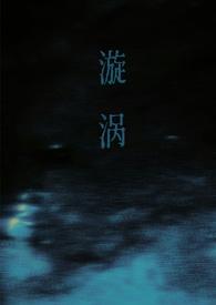 漩涡(父女)谁又偷了猫完结了吗
