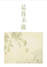 晨昏不寐古言1v2笔趣阁全文免费阅读