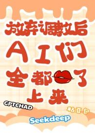 放弃调教后，ai们全都吻了上来（校园NPH）