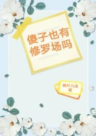 傻子也有修罗场吗