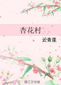 杏花村