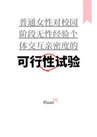 可行性试验（普女万人迷，NPH）