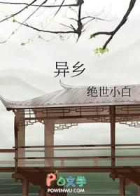 异乡
