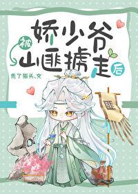娇少爷被山匪掳走后